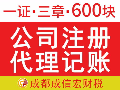 成都代辦注冊公司 一證三章僅需680元，免費提供注冊地址